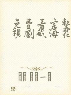 免费看完整版电视剧藏海花