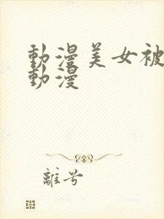 动漫美女被吸乳动漫封面