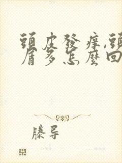 头皮发痒,头皮屑多怎么回事封面