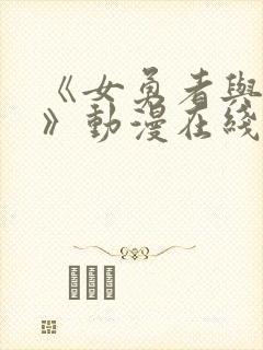 《女勇者与魔物》动漫在线观看