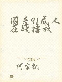 国产91成人在在线播放封面