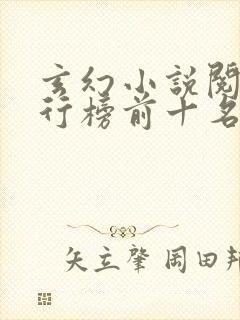 玄幻小说阅读排行榜前十名封面