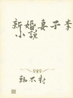 新婚妻子李芷姗 小说