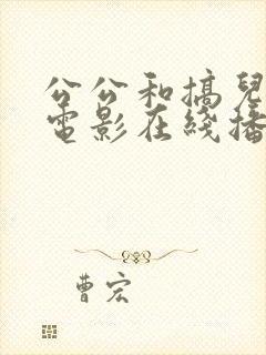 公公和搞儿媳妇电影在线播放