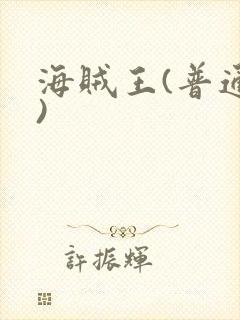 海贼王(普通话)