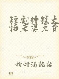 短剧糟糕大少爷怕老婆免费观看封面