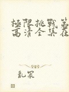 极限挑战第三季高清全集在线观看