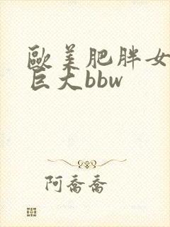 欧美肥胖女人的巨大bbw