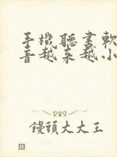 手机听书软件声音越来越小