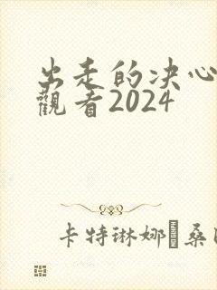 出走的决心免费观看2024封面