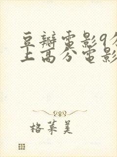 豆瓣电影9分以上高分电影推荐