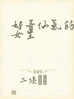 好看仙气的头像女生