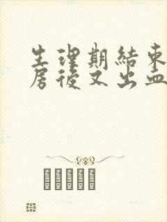 生理期结束后同房后又出血怎么回事