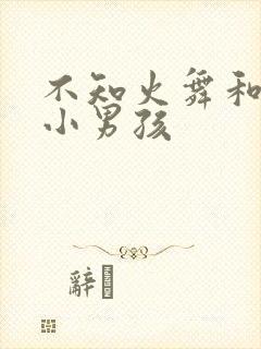 不知火舞和三个小男孩