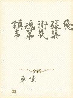 镇魂街张飞救典韦第几集封面