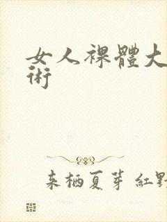 女人裸体大胆艺术