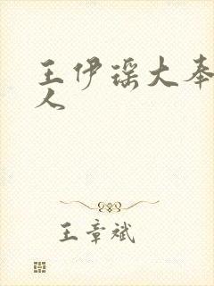 王伊瑶大奉打更人