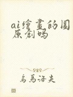 ai绘画的图是原创吗封面