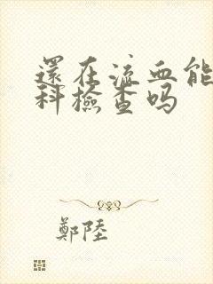 还在流血能做妇科检查吗封面