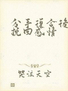 分手复合后怎么挽回感情