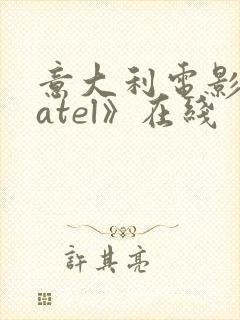 意大利电影《fatel》在线