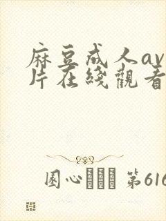 麻豆成人av看片在线观看封面