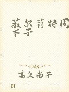 薇尔莉特同人h本子