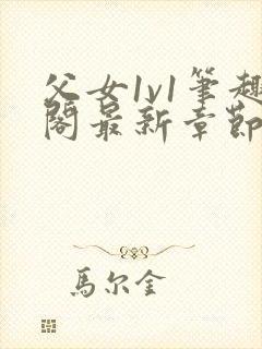 父女1v1笔趣阁最新章节免费阅读