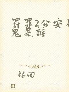 罚罪2公安局内鬼是谁