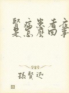 肾病患者夜尿多是怎么回事封面