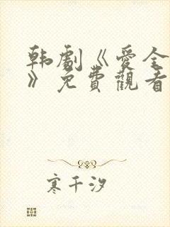 韩剧《爱全为你》免费观看