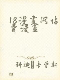 18漫画网站免费漫画