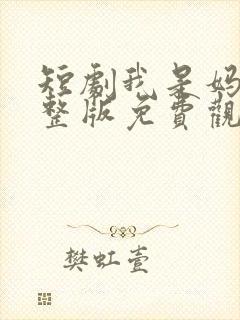 短剧我是妈妈完整版免费观看