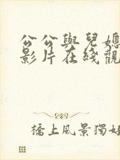公公与儿媳伦理影片在线观看