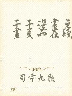 千千漫画免费漫画页面在线看漫画