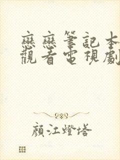 恋恋笔记本在线观看电视剧免费高清