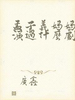 孟子义妈妈王茜演过什么剧封面