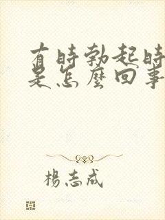 有时勃起时间短是怎么回事