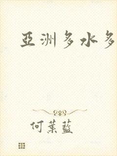 亚洲多水多毛封面