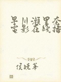 早川濑里奈av电影在线播放封面