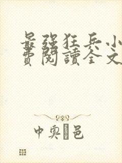 最强狂兵小说免费阅读全文