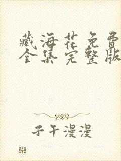 藏海花免费观看全集完整版电视剧