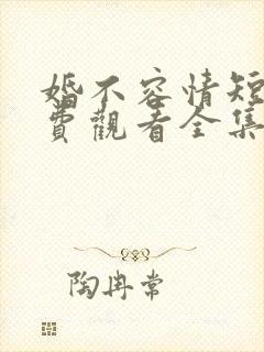 婚不容情短剧免费观看全集高清版