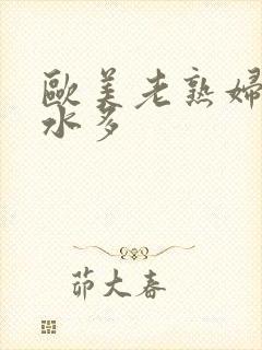 欧美老熟妇毛多水多