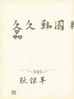 久久 韩国 精品