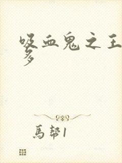 吸血鬼之王阿卡多