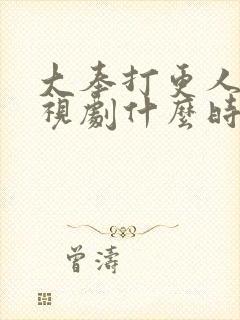 大奉打更人2电视剧什么时候上映封面