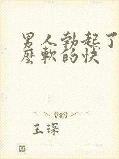 男人勃起了为什么软的快