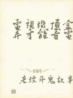 电视机顶盒怎么弄才能看电视