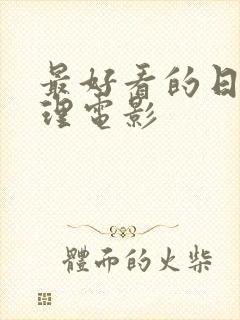 最好看的日本推理电影